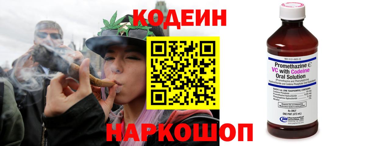 Codein напиток Lean (лин)  Вход с VPN  Скопин 